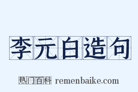 李元白造句是什么意思的图片